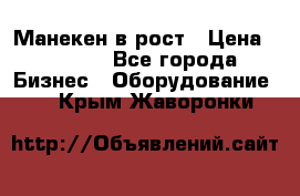 Манекен в рост › Цена ­ 2 000 - Все города Бизнес » Оборудование   . Крым,Жаворонки